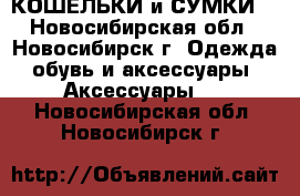 КОШЕЛЬКИ и СУМКИ  - Новосибирская обл., Новосибирск г. Одежда, обувь и аксессуары » Аксессуары   . Новосибирская обл.,Новосибирск г.